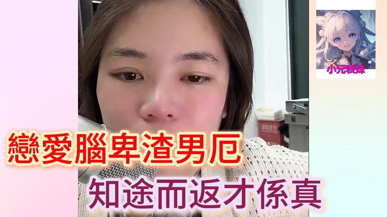 戀愛腦卑渣男厄，知途而返才係真！小元姐姐最新直播 #何伯 #何太 #東張西望 #小元姐姐 #小圓姐姐情感分享