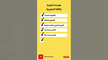 مفردات التجارة باللغة الانجليزية تعلم الانجليزية تعلم اللغة الانجليزية Learn English انجليزي 