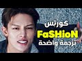 أغنية كورتيس الشهيرة الجديدة فاشن Cortis FaSHioN Arabic Sub Lyrics مترجمة 