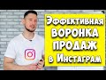 Эффктивная воронка продаж в Инстаграм INSTAGRAM продажи