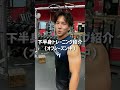 現役ラグビー選手の下半身トレーニングメニューをご紹介します！ #shorts