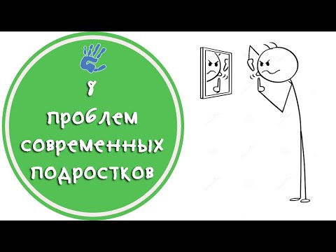 Проблемы подростков. 8 проблем современных подростков и родительские заблуждения.