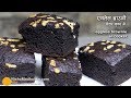 Eggless Brownie Recipe in Cooker | कुकर में ब्राउनी बनाने की आसान विधि - कोको पाउडर से