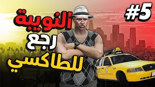 GTA V RP #5 - مغامرات النويبة في سرفر مغربي