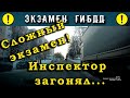 Сложный экзамен ГИБДД. Инспектор загонял!!!