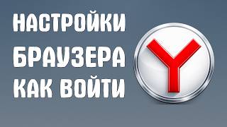 Настройки яндекс браузера как войти screenshot 5