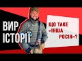 Чи може з’явитися «інша росія» / ВИР ІСТОРІЇ з Володимиром В’ЯТРОВИЧЕМ