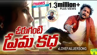 Edhi Oruganti Premakatha Love Failuer Song Telugu Love Song Oruganti Shekar Bhaskar Akena