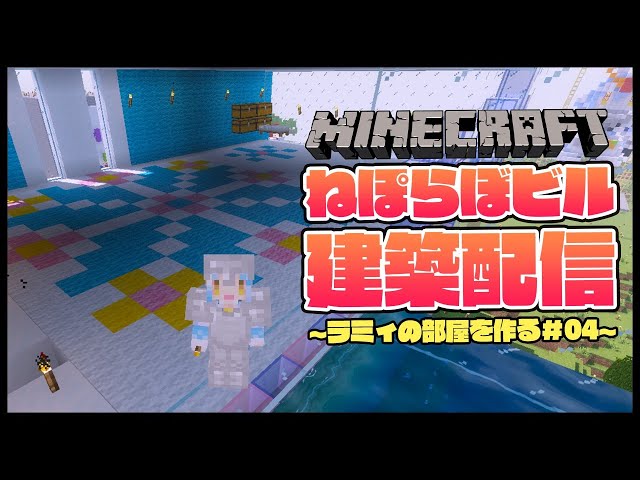 【Minecraft】ねぽらぼビル建設！内装完成…！？【雪花ラミィ/ホロライブ】のサムネイル