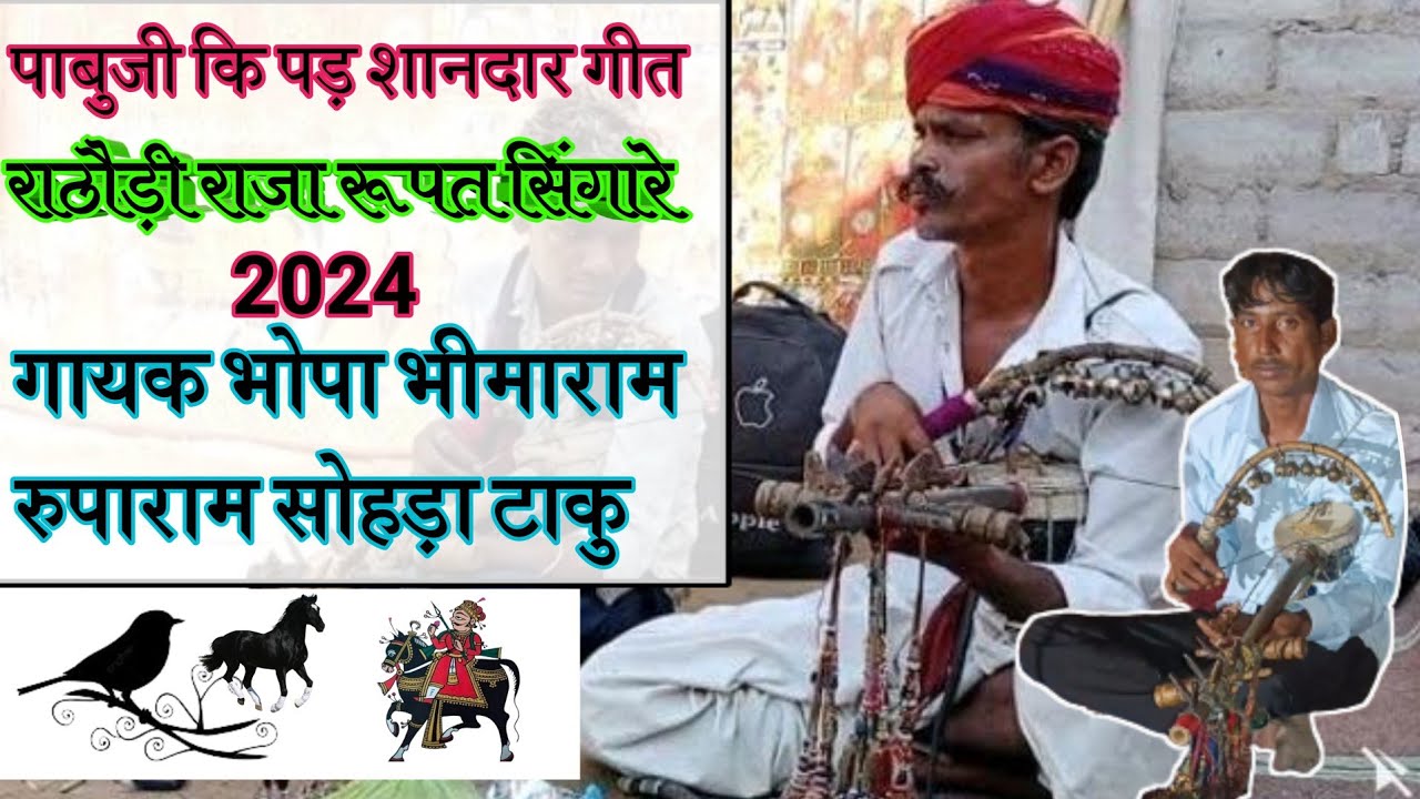 Pabuji ki pad song !! Pabuji Maharaj Number Hymn !! गायक भीमाराम रुपेश सोहड़ा