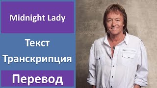 Chris Norman - Midnight Lady - текст, перевод, транскрипция