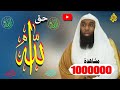 حق الله **  إنه الله ** محاضرة رائعة وشيقة جدا للشيخ بدر المشاري🌳🌹👍