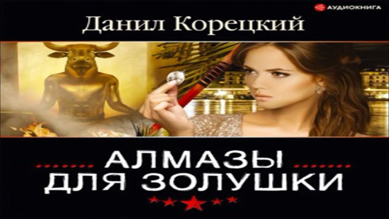 Аудиокнига лабутены для золушки. Корецкий лабутены для золушки. Корецкий лабутены для золушки. Лабутены для золушки. Корецкий лабутены для золушки.