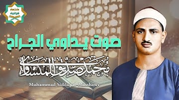 اجمل تلاوات الشيخ المنشاوي علي الاطلاق | تلاوة يبحث عنها الكثير