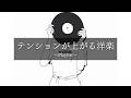 【𝐏𝐥𝐚𝐲𝐥𝐢𝐬𝐭】かけておくだけでテンションが上がる洋楽プレイリスト🎧