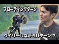 フローティングターンでウイリーしながらUターンのやり方！【練習方法】