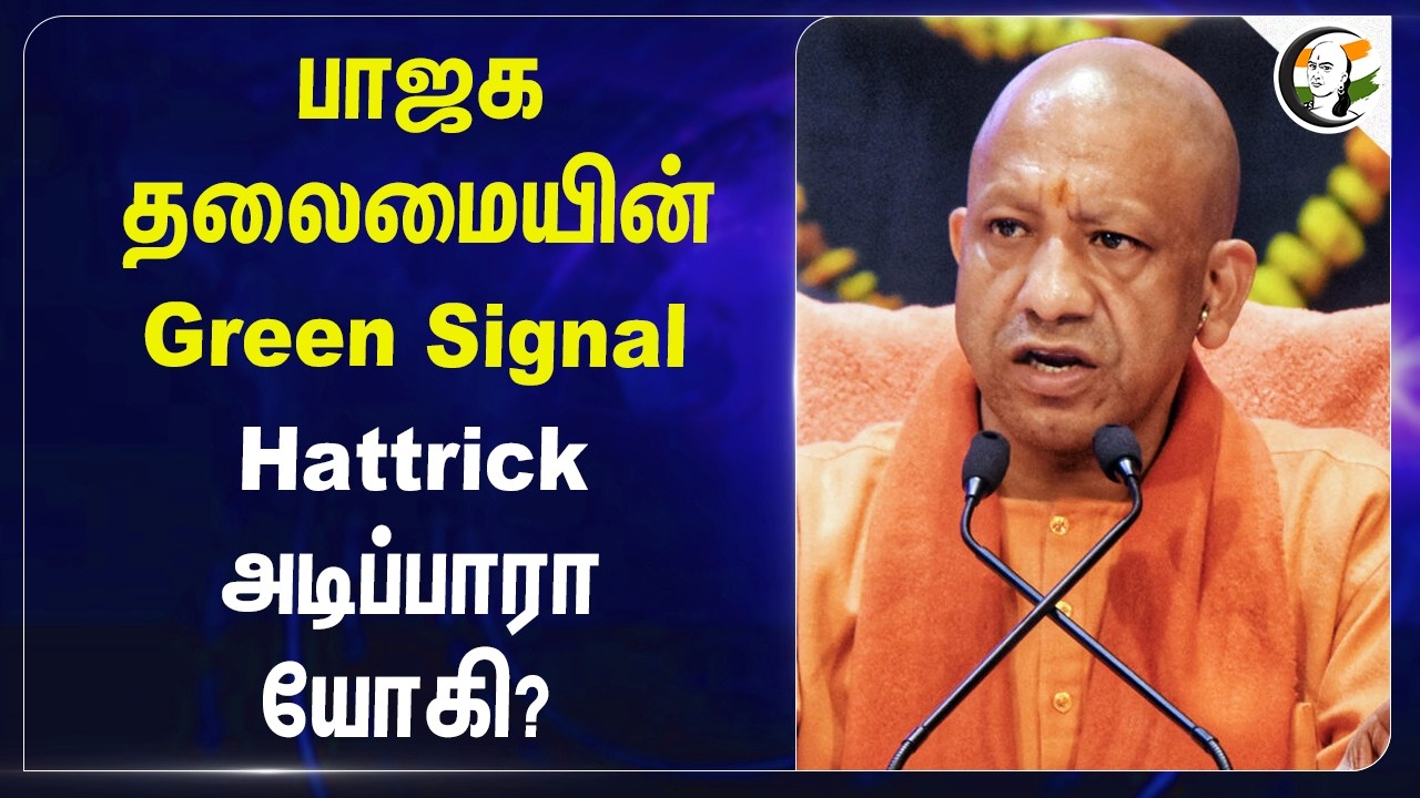 ⁣BJP தலைமையின் Green Signal!! Hattrick அடிப்பாரா Yogi? | UP | Modi | CM Candidate | Election 27