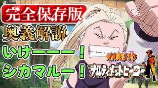 奥義解説：シカマル編】NARUTO-ナルト- ナルティメットヒーロー - YouTube
