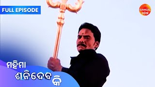 Download Lagu Mahima Shanidev Ki | Full Episode | Dangal Odia | ମହିମା ଶନିଦେବ କି | #saturday #newepisode #shanidev MP3 Download Lagu Mahima Shanidev Ki | Full Episode | Dangal Odia | ମହିମା ଶନିଦେବ କି | #saturday #newepisode #shanidev MP3