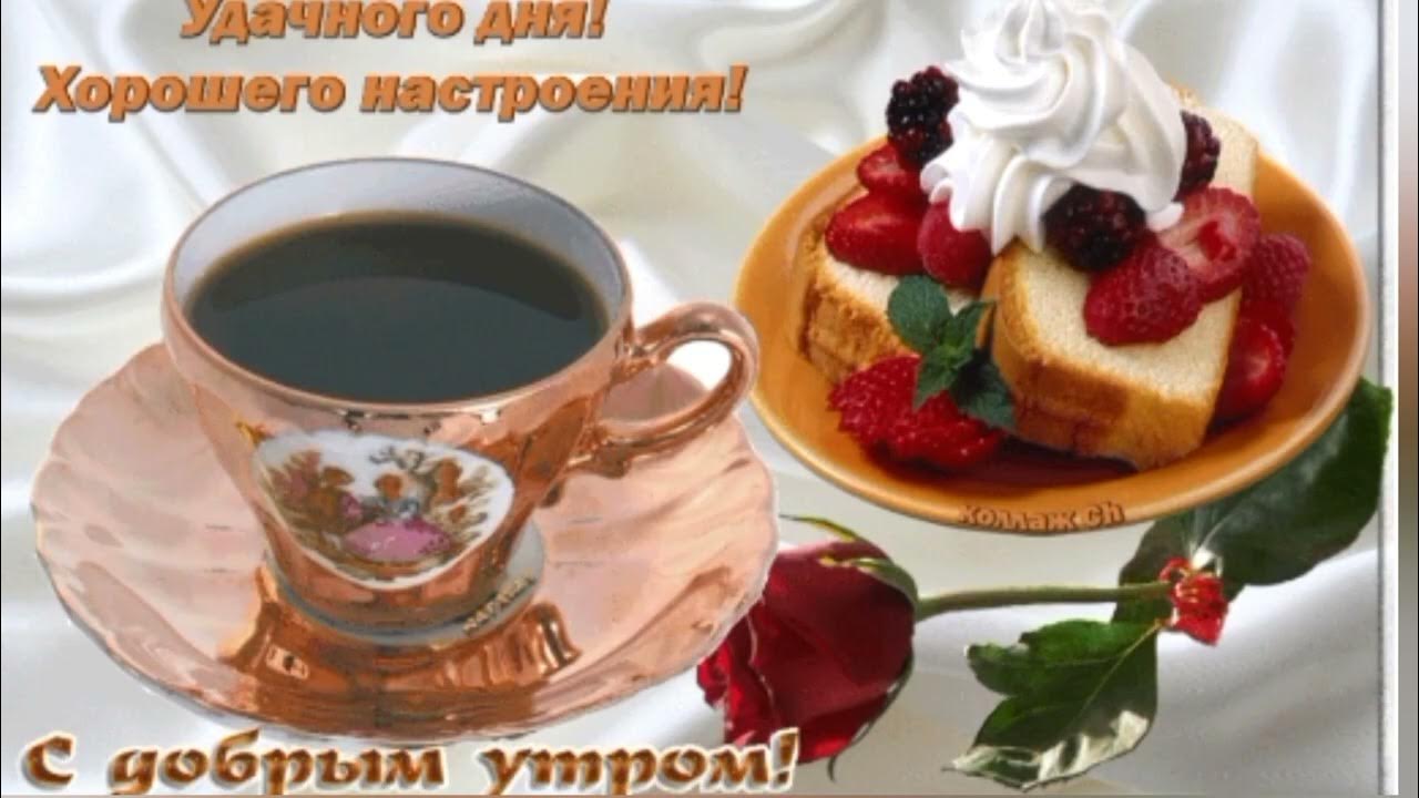 Доброго утра и хорошеготнастроения. Доброго вам утречка и хорошего. Прекрасной вам субботы без грусти и заботы. Доброго вам утречка и хорошего. Доброе утро хорошо дня.