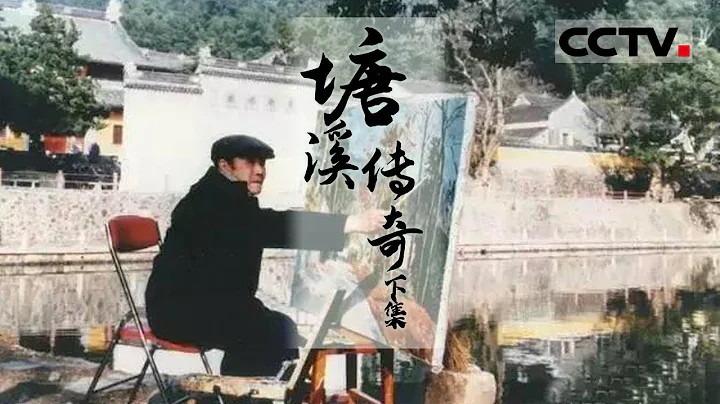 《塘溪傳奇》下集 從塘溪走出享譽世界的畫家 他就是“中國的梵高”——沙耆【CCTV紀錄】 - 天天要聞