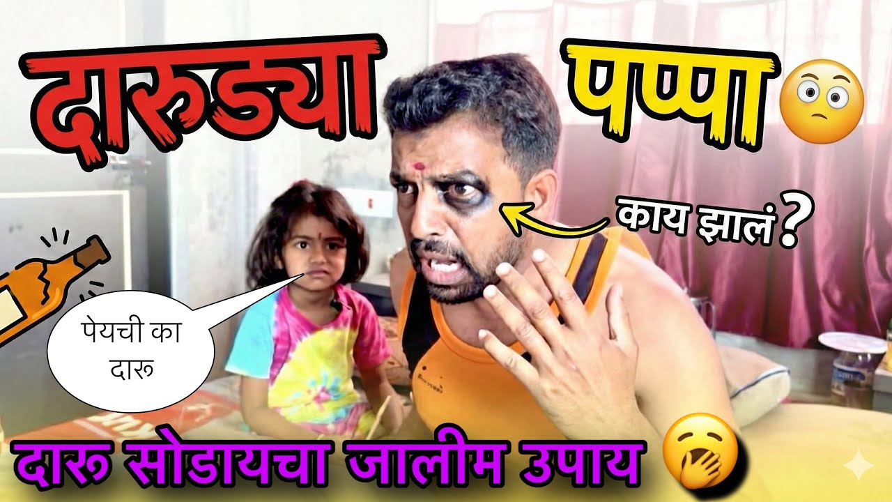 दारू सोडायचा जालीम उपाय 🥱|| दारुड्या पप्पा 😜||#pari #comedy #funny #marathicomedy 