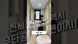 전세집엔 역시 무타공 파티션이지..!