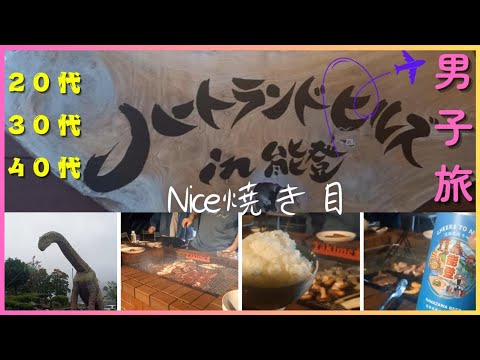 【焼き目の旅第４弾】能登を大満喫！最高のコテージで最幸の焼き目祭り！　～Nice焼き目！！～