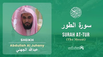 Quran 52   Surah At Tur سورة الطور   Sheikh Abdullah Al Juhany - With English Translation