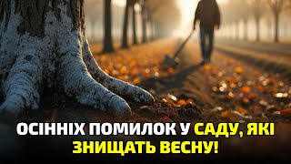 видео: Ці 7 садових промахів восени зруйнують усе навесні! картинка: Ці 7 садових промахів восени зруйнують усе навесні!