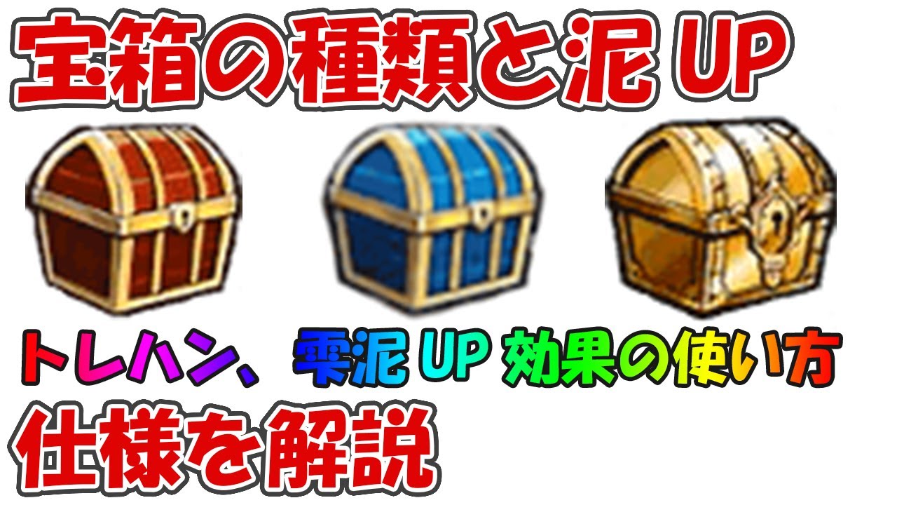 グラブル初心者向け 宝箱の種類とトレハン ドロップupの仕様について 赤箱と青箱には雫もトレハン泥upは意味なし Youtube グラブル初心者向け 宝箱の種類とトレハン ドロップupの仕様について 赤箱と青箱には雫もトレハン泥upは意味なし Youtube