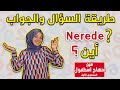 أسهل طريقة في اللغة التركية لتركيب السؤال والإجابة 