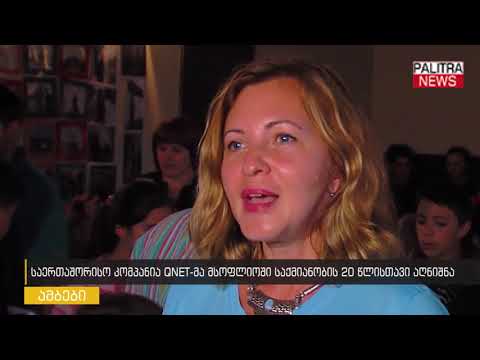 საერთაშორისო კომპანია QNET-მა მსოფლიოშიო საქმიანობის 20 წლისთავი აღნიშნა