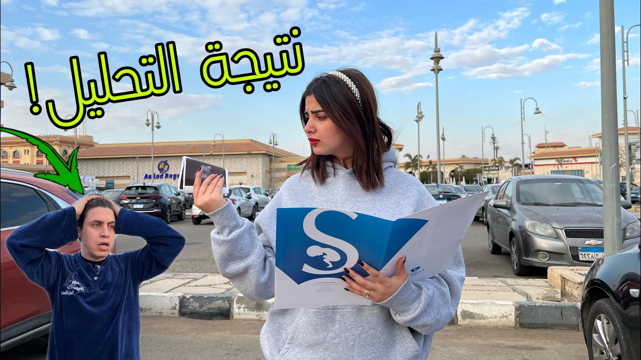 استلمت نتيجة تحليل الحمل!! حليم اتصدم?