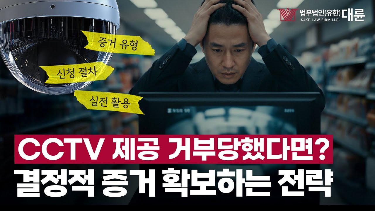 증거보전, 소송 준비 시 제일 먼저 해야 하는 이유
