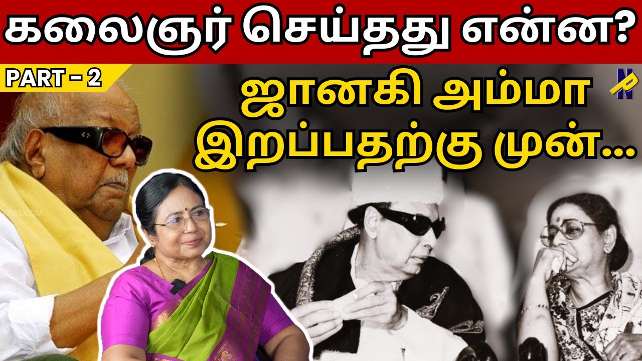 கலைஞர் செய்தது என்ன?  || ஜானகி அம்மா இறப்பதற்கு முன்.. || part 2