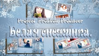 Project / Белая снежинка / Proshow Producer