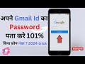 अपनी gmail id का password कैसे पता करे l NEW TRICK 2024 #technology #ai #viralvideo