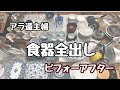 【アラ還主婦】食器の見直し／捨て活／キッチン掃除／食器全出し