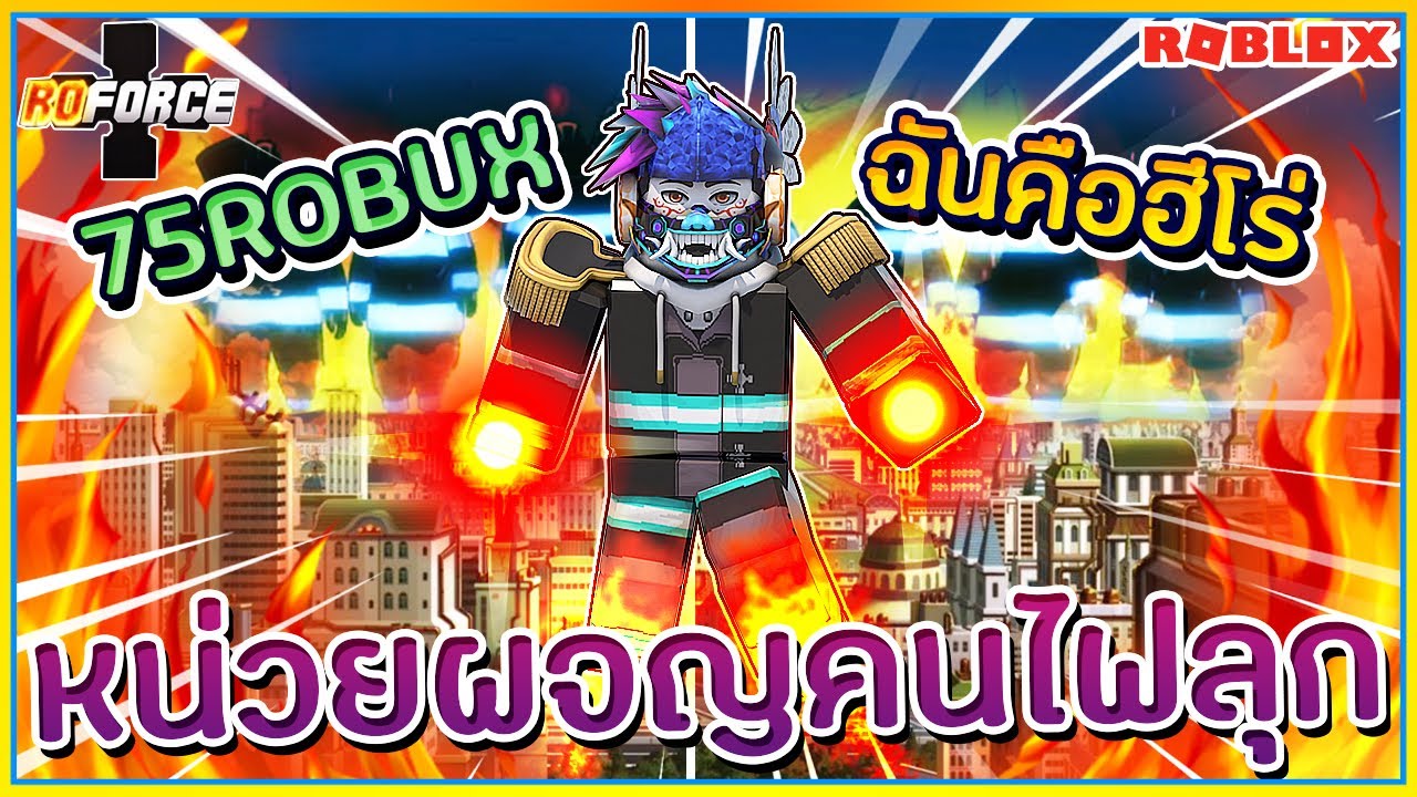 Sin Roblox Ro Force เเมพอน เมะ หน วยผจญคนไฟล ก ราคา 75robux เเต ก เส ย 2500robux ᴴᴰ Youtube - ล งพ ภารก จปกป องผ ใช สแตนด ม อใหม roblox jojo blox ตอนท 36