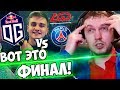 ПАПИЧ В ШОКЕ ОТ ИГРЫ OG! ПАПИЧ Комментирует Грандфинал TI8! OG vs PSG.LGD (4-5 игра)