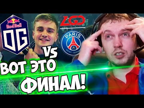 Видео: ПАПИЧ В ШОКЕ ОТ ИГРЫ OG! ПАПИЧ Комментирует Грандфинал TI8! OG vs PSG.LGD (4-5 игра)