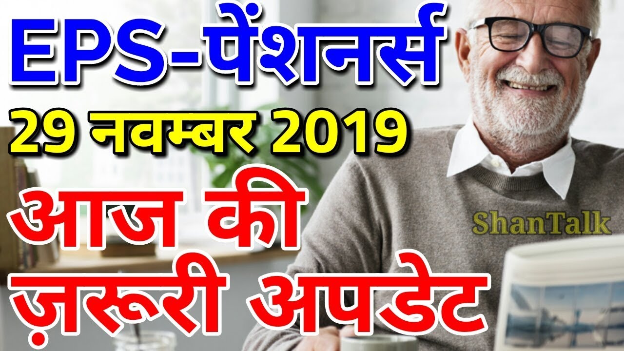 EPF/EPS Pensioners 29 November 2019 News Today | EPS95 ...