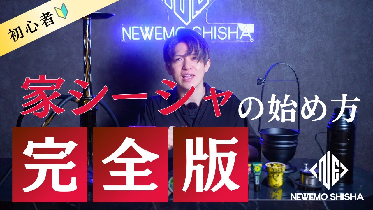 プロが教える】自宅シーシャの始め方・必要なもの - YouTube