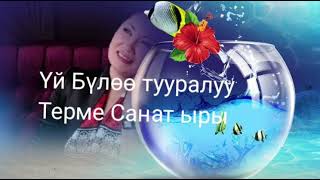 Эң Мыкты Ыр💥 Үй Бүлөө Ынтымагы👍Роза Аманова🇰🇬 Кыргызча Ырлар