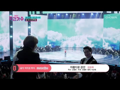 [내일은 국민가수] 국민콘서트_숯 속의 진주들ㅣ김유하 - 아름다운 강산 #TV조선 #내일은국민가수 (TV CHOSUN 211118 방송)