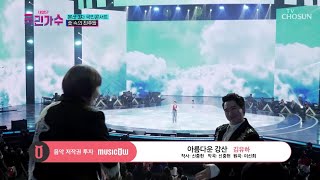 [내일은 국민가수] 국민콘서트_숯 속의 진주들ㅣ김유하 - 아름다운 강산 #TV조선 #내일은국민가수 (TV CHOSUN 211118 방송)