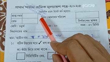 class 4 poribesh 1st unit test 2025 // class 4 amader poribash 1st unit test question paper 2025
