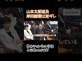 【総理いつ辞めるん？？】山本太郎が鋭い指摘で岸田総理を追いつめる、被災者の気持ち考えろ【国会中継】【山本太郎】#shorts