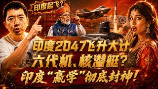 印度起飞？印度2047飞升大计：芯片、6G、核潜艇、六代机全安排！印度“赢学”彻底封神！#印度 #莫迪 #发达印度 #印度崛起 #印度制造 #印度军工 #印度经济 #印度政治 #中印关系